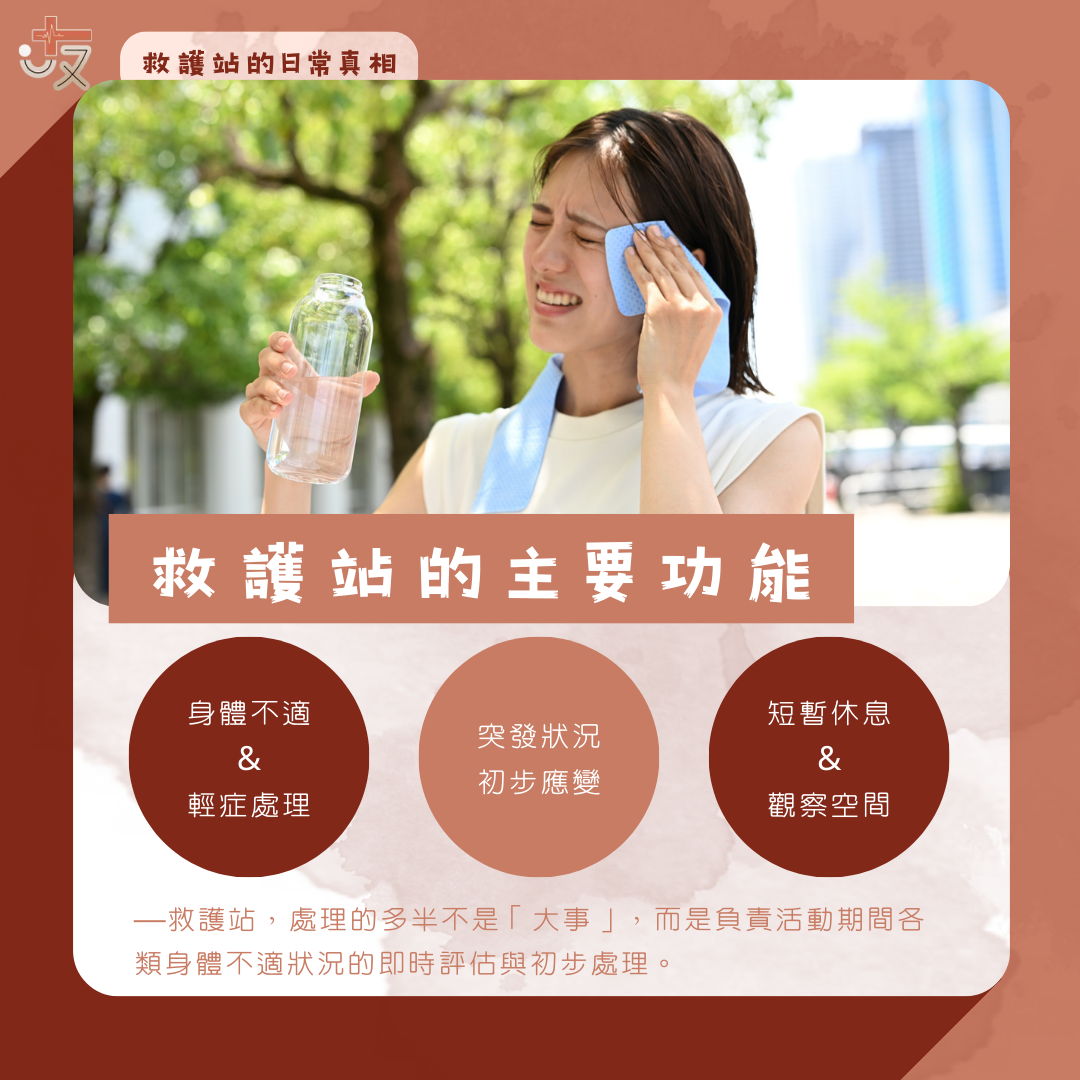救護站的主要功能