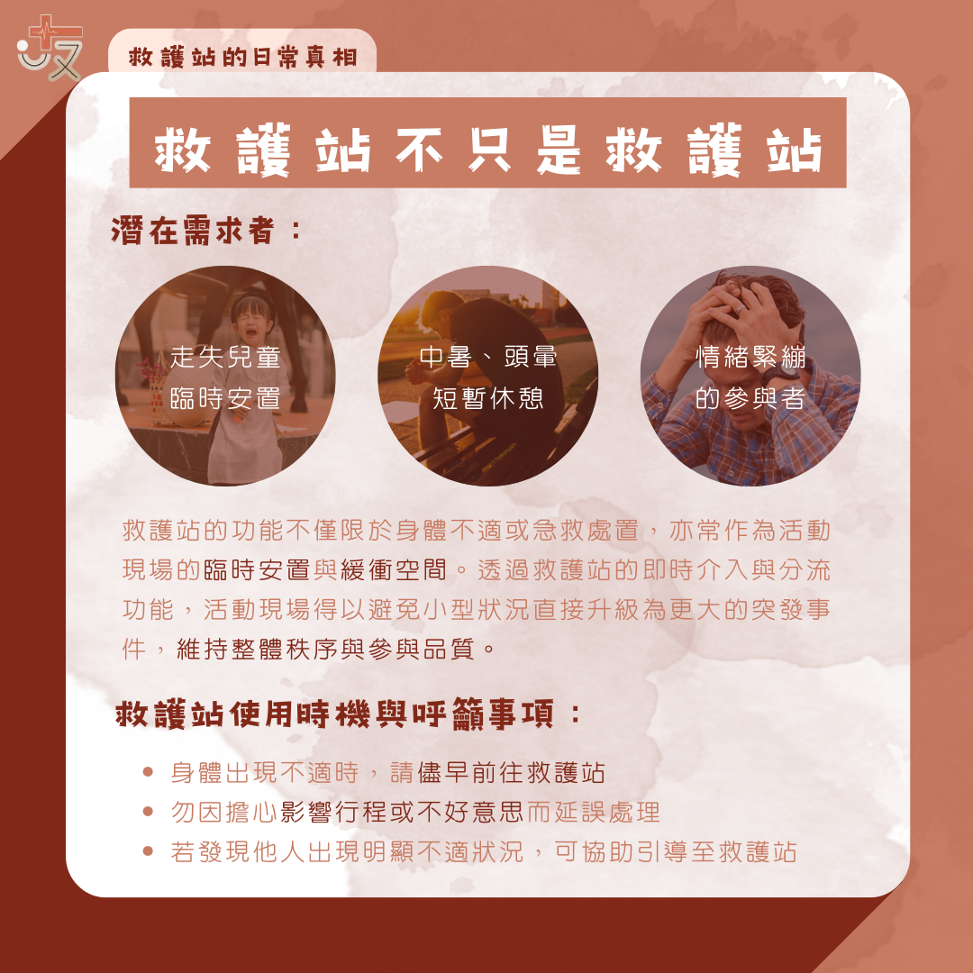 救護站不只是救護站