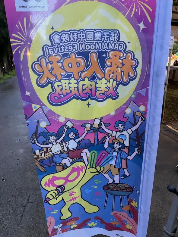 中秋晚會救護站設置