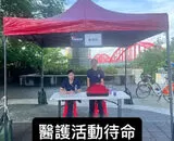醫護活動